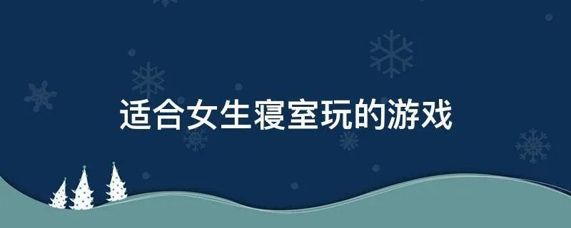 适合女生寝室玩的游戏