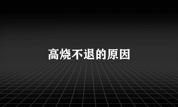 高烧不退的原因