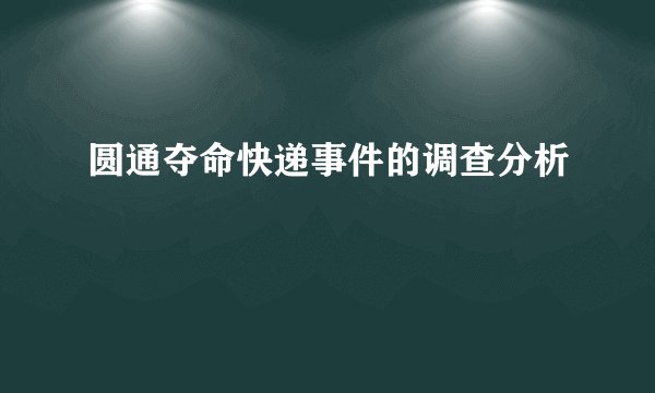 圆通夺命快递事件的调查分析