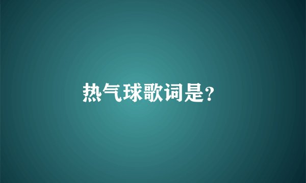 热气球歌词是?