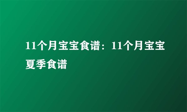 11个月宝宝食谱：11个月宝宝夏季食谱