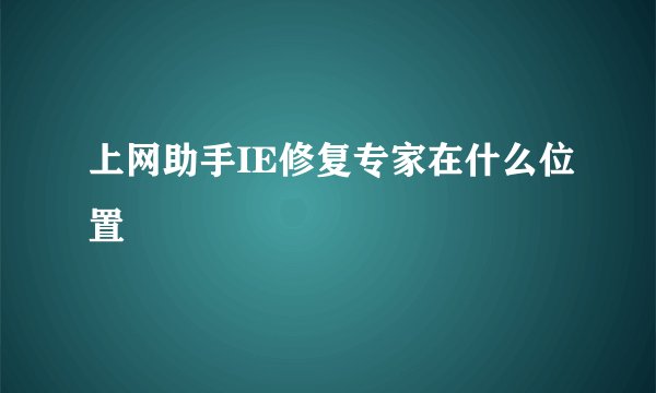 上网助手IE修复专家在什么位置