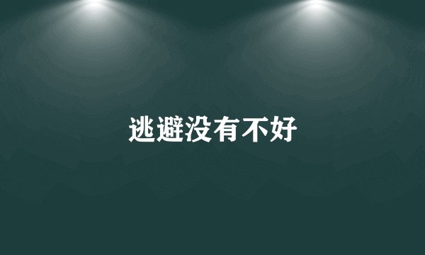 逃避没有不好