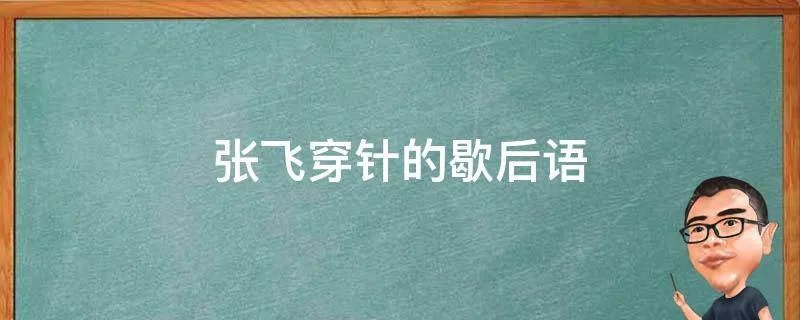 张飞穿针的歇后语