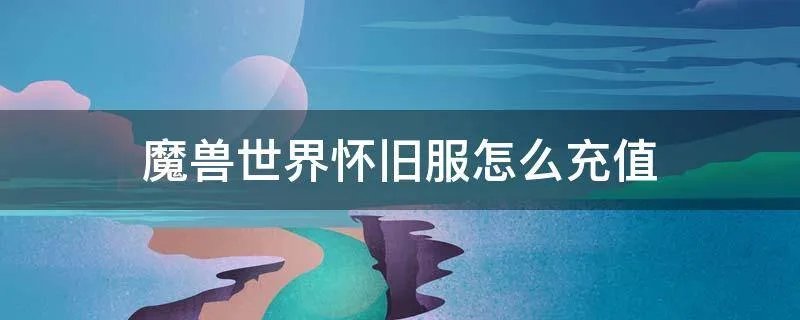 魔兽世界怀旧服怎么充值