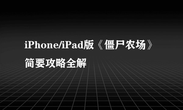 iPhone/iPad版《僵尸农场》简要攻略全解