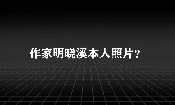 作家明晓溪本人照片？