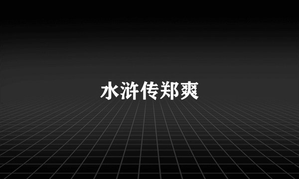 水浒传郑爽