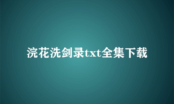 浣花洗剑录txt全集下载