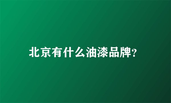 北京有什么油漆品牌?