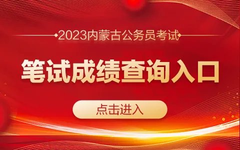 2023内蒙古公务员考试成绩查询入口在哪?