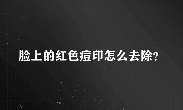 脸上的红色痘印怎么去除？