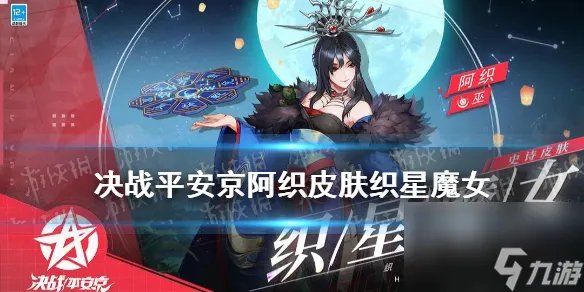 决战平安京阿织新皮肤怎么样