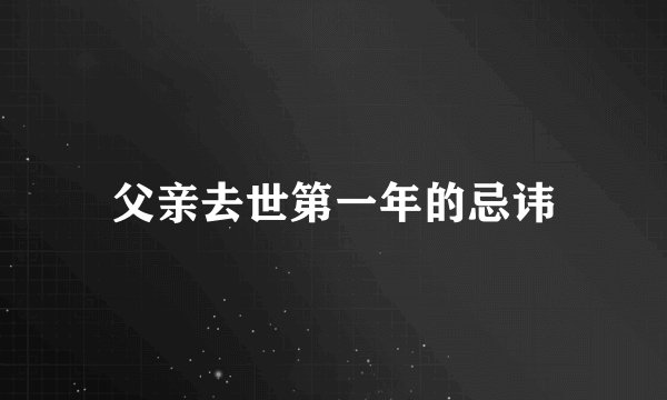 父亲去世第一年的忌讳