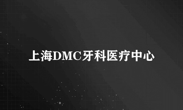上海DMC牙科医疗中心