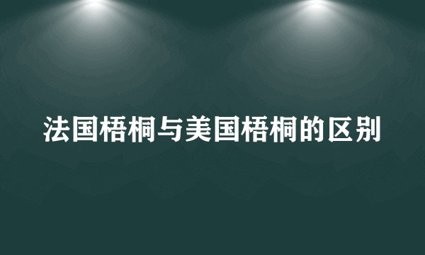 法国梧桐与美国梧桐的区别