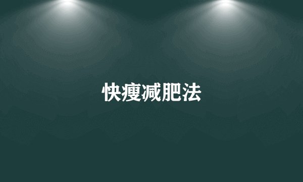 快瘦减肥法