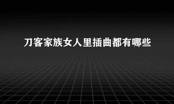 刀客家族女人里插曲都有哪些