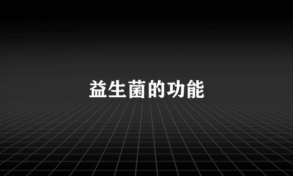 益生菌的功能