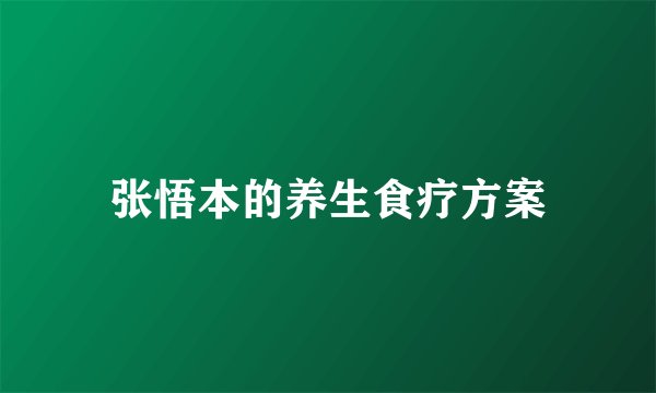 张悟本的养生食疗方案