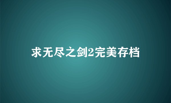 求无尽之剑2完美存档