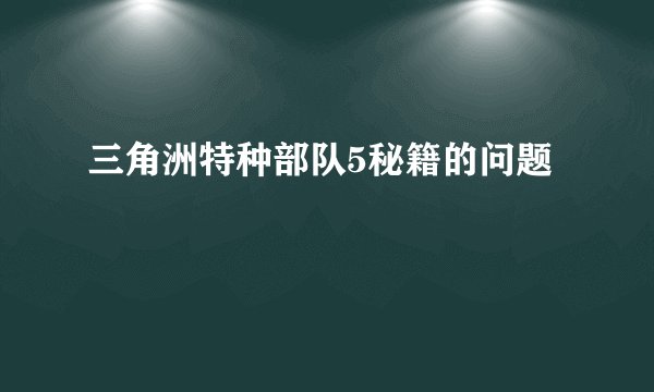 三角洲特种部队5秘籍的问题