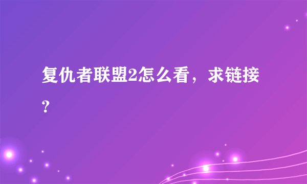 复仇者联盟2怎么看，求链接？