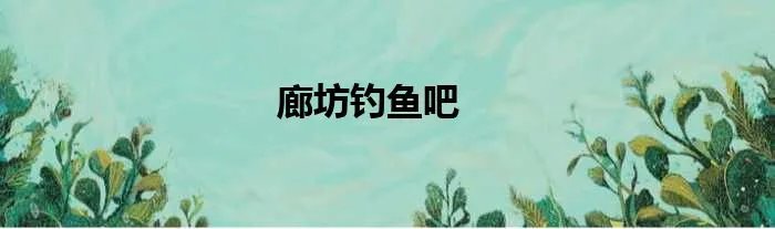 廊坊钓鱼吧
