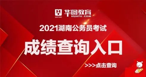 湖南公务员笔试成绩排名-2021湖南省考成绩排名公布时间