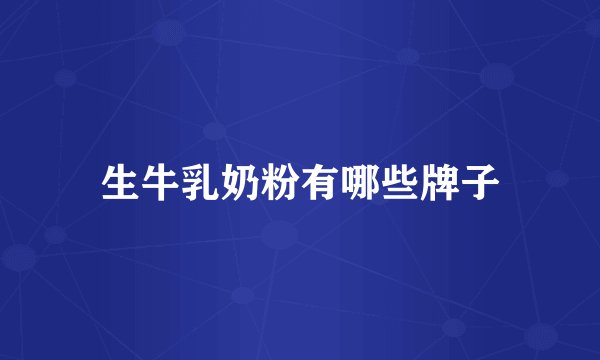 生牛乳奶粉有哪些牌子