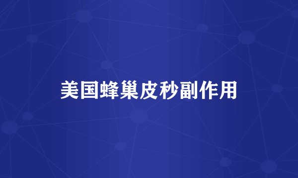 美国蜂巢皮秒副作用
