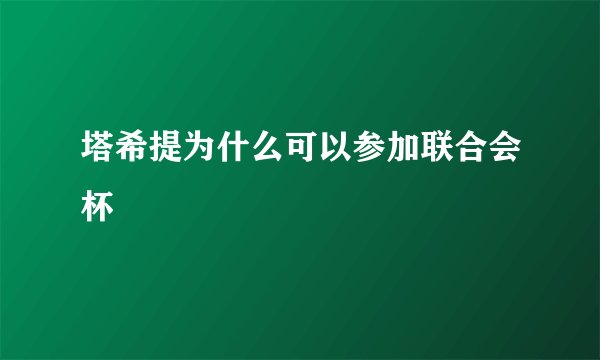 塔希提为什么可以参加联合会杯