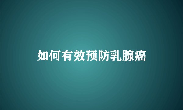 如何有效预防乳腺癌