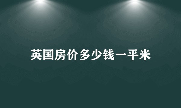 英国房价多少钱一平米