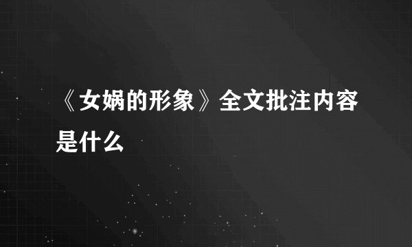 《女娲的形象》全文批注内容是什么