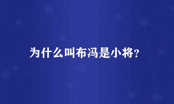 为什么叫布冯是小将？