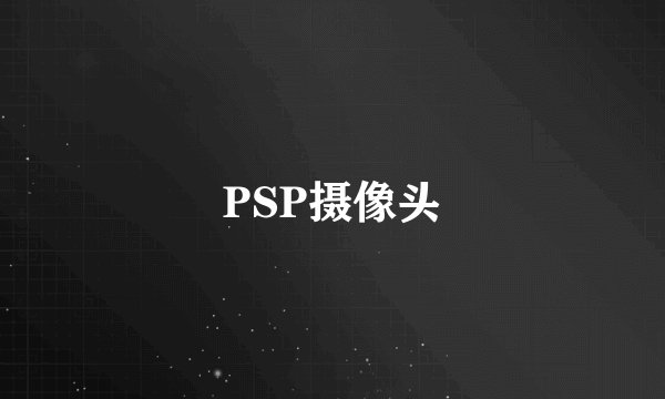 PSP摄像头