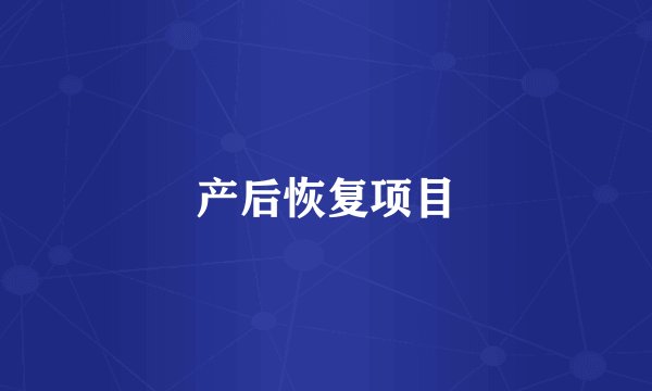 产后恢复项目