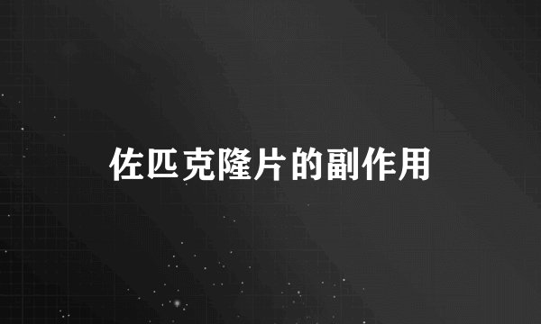 佐匹克隆片的副作用