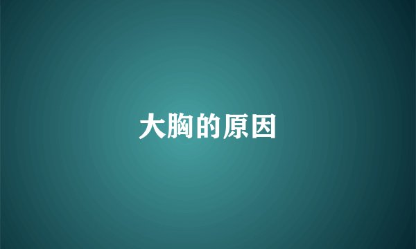 大胸的原因