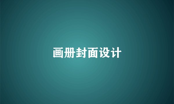 画册封面设计
