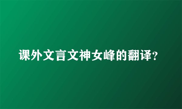 课外文言文神女峰的翻译？