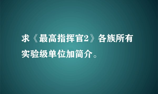 求《最高指挥官2》各族所有实验级单位加简介。
