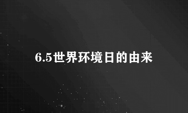 6.5世界环境日的由来