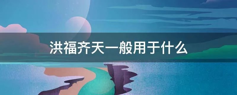 洪福齐天一般用于什么