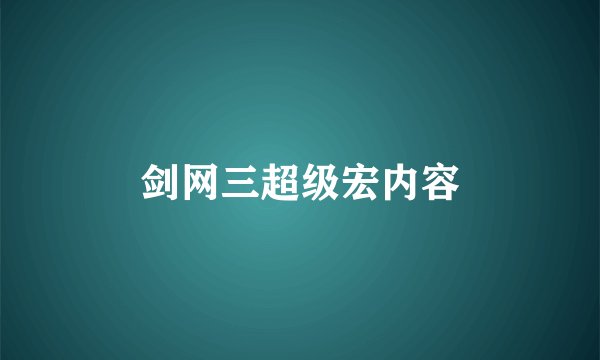 剑网三超级宏内容