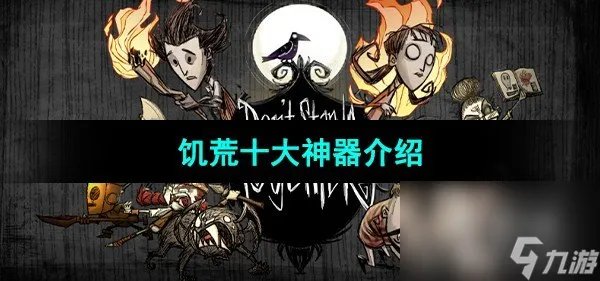 《饥荒》十大神器介绍