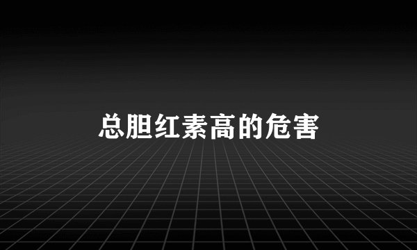 总胆红素高的危害