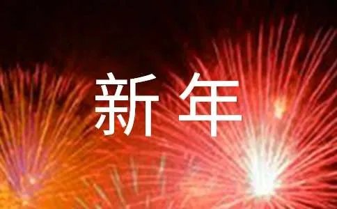 新年对同事祝福语