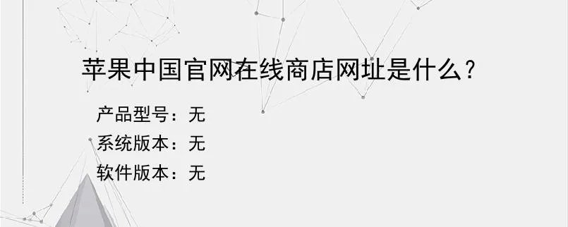 苹果中国官网在线商店网址是什么？